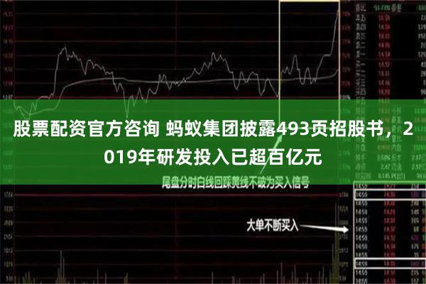 股票配资官方咨询 蚂蚁集团披露493页招股书，2019年研发投入已超百亿元