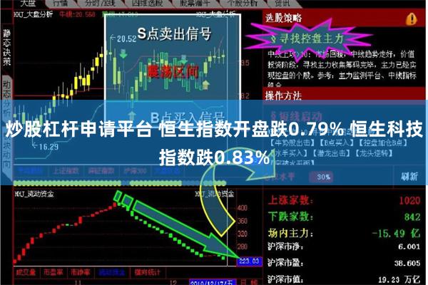 炒股杠杆申请平台 恒生指数开盘跌0.79% 恒生科技指数