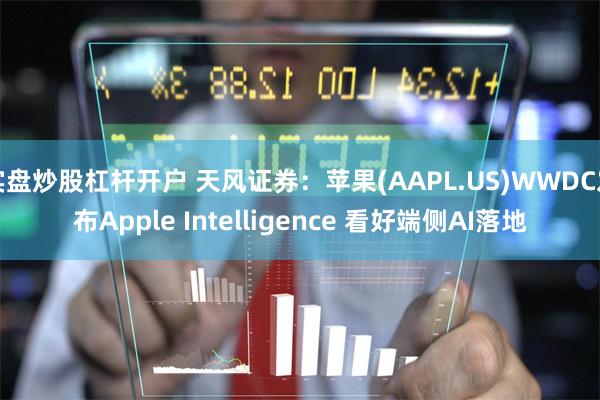 实盘炒股杠杆开户 天风证券：苹果(AAPL.US)WWD