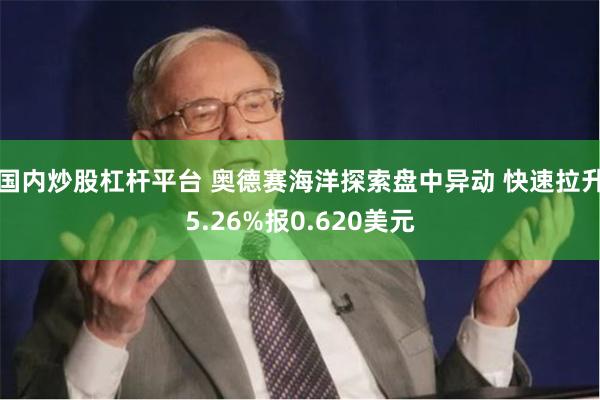 国内炒股杠杆平台 奥德赛海洋探索盘中异动 快速拉升5.26%报0.620美元