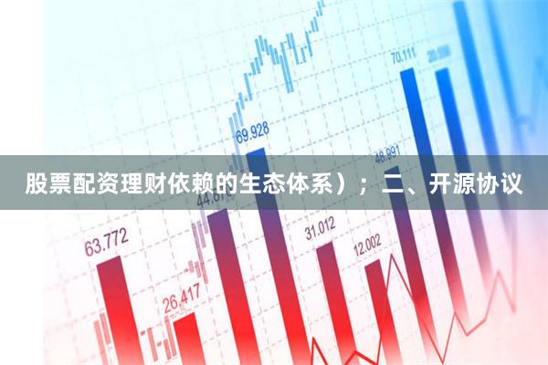 股票配资理财依赖的生态体系）；二、开源协议