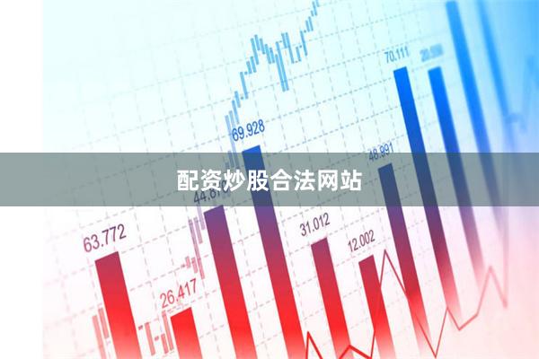 配资炒股合法网站