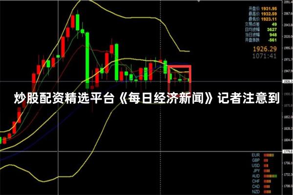 炒股配资精选平台《每日经济新闻》记者注意到
