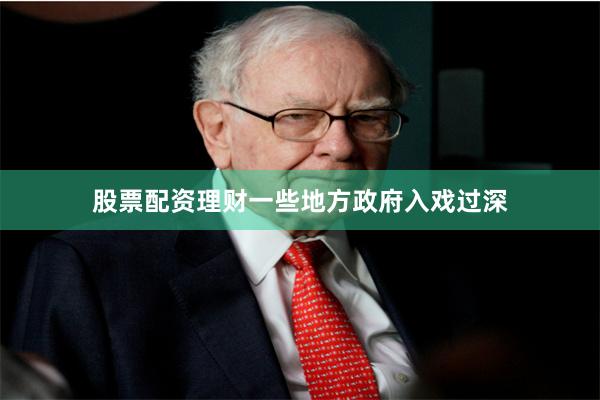 股票配资理财一些地方政府入戏过深