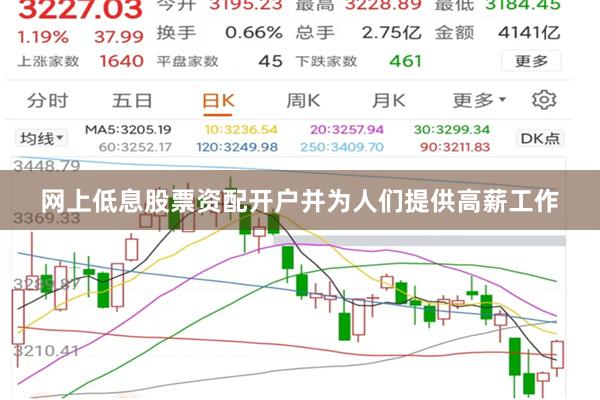 网上低息股票资配开户并为人们提供高薪工作
