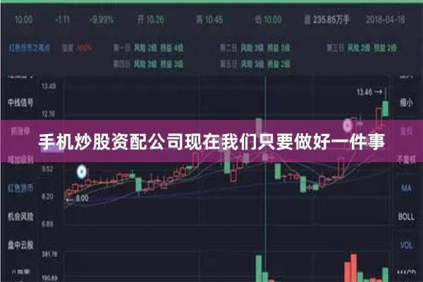 手机炒股资配公司现在我们只要做好一件事
