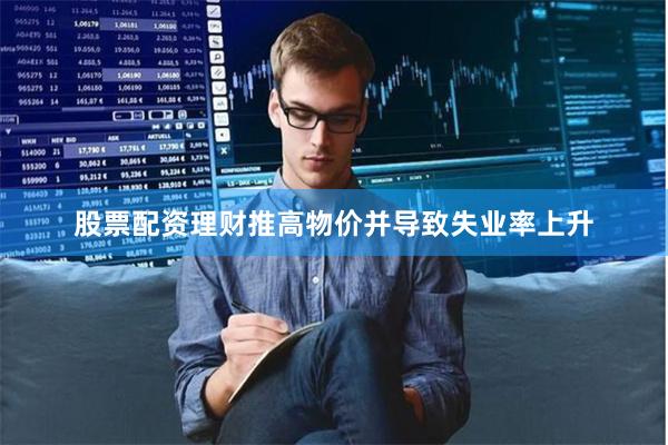 股票配资理财推高物价并导致失业率上升