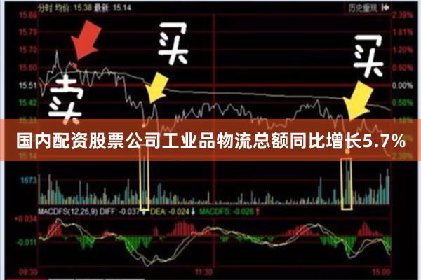 国内配资股票公司工业品物流总额同比增长5.7%